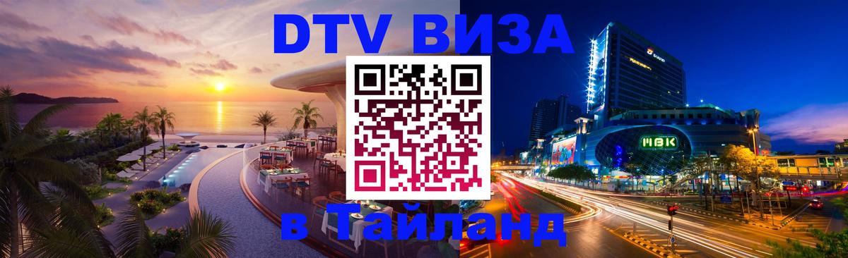 DTV (ДТВ) visa Таиланд 