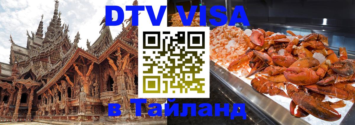 Destination Thailand Visa (DTV виза) Самара 
